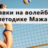 Strategiya Mazharova na volejbol