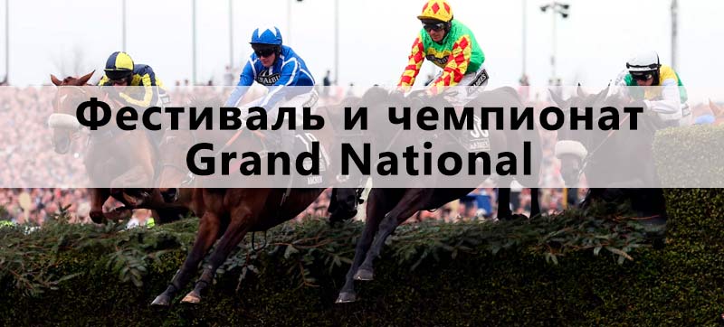 Фестиваль и чемпионат Grand National