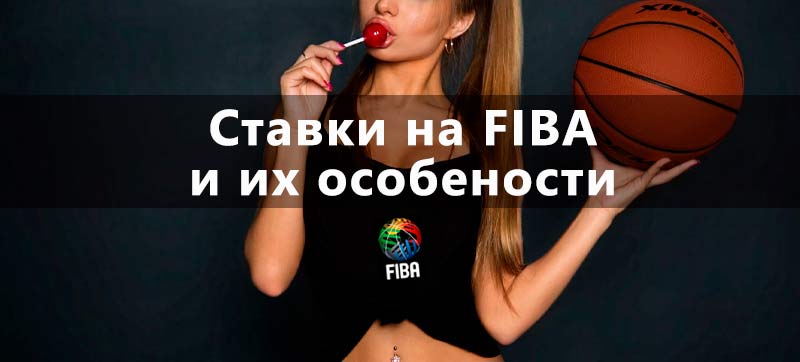 как ставить на FIBA