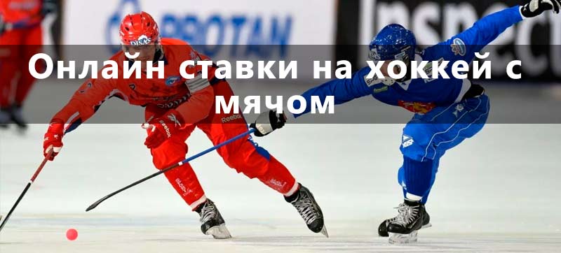 Ставки на хоккей с мячом.Среди российских любителей спорта хоккей на льду занимает одно из ведущих мест по популярности, однако под этим видом спорта большинство подразумевают привычный многим хоккей с шайбой.