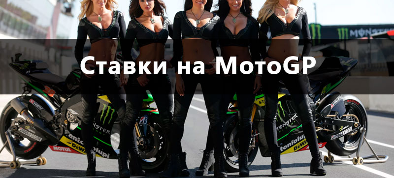 ставки на MotoGP