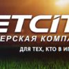 Официальный сайт Betcity