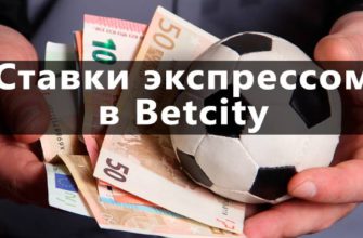 ставки экспрессом в БК Betcity