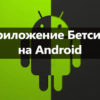 приложение на Android