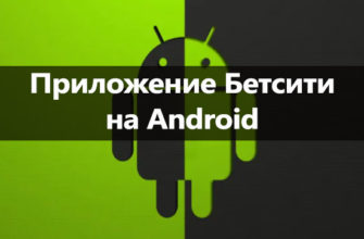 приложение на Android